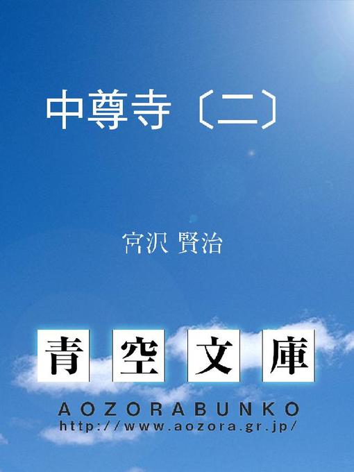 宮沢賢治作の中尊寺〔二〕の作品詳細 - 貸出可能